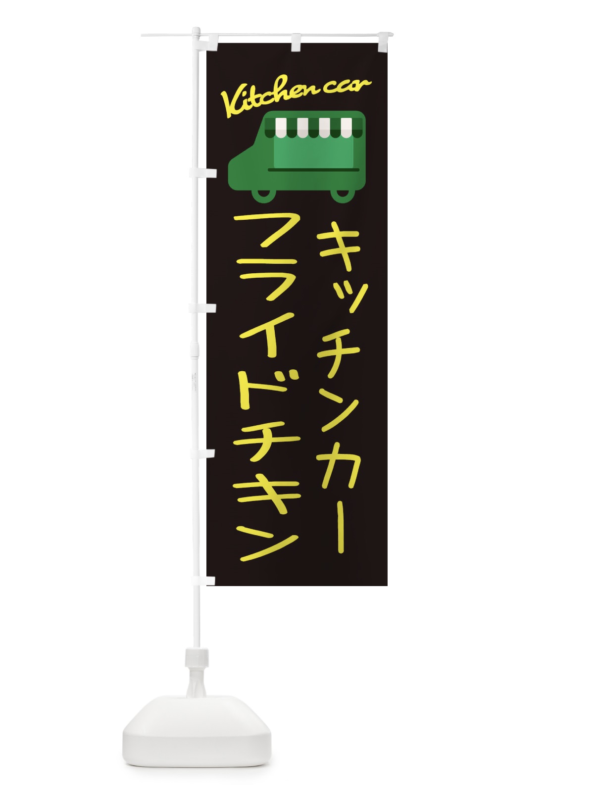 のぼり フライドチキン・キッチンカー のぼり旗 34F7(デザイン【C】)
