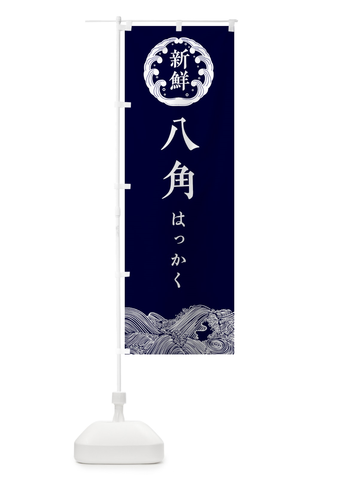 のぼり 八角・はっかく・鮮魚 のぼり旗 34F9(デザイン【A】)