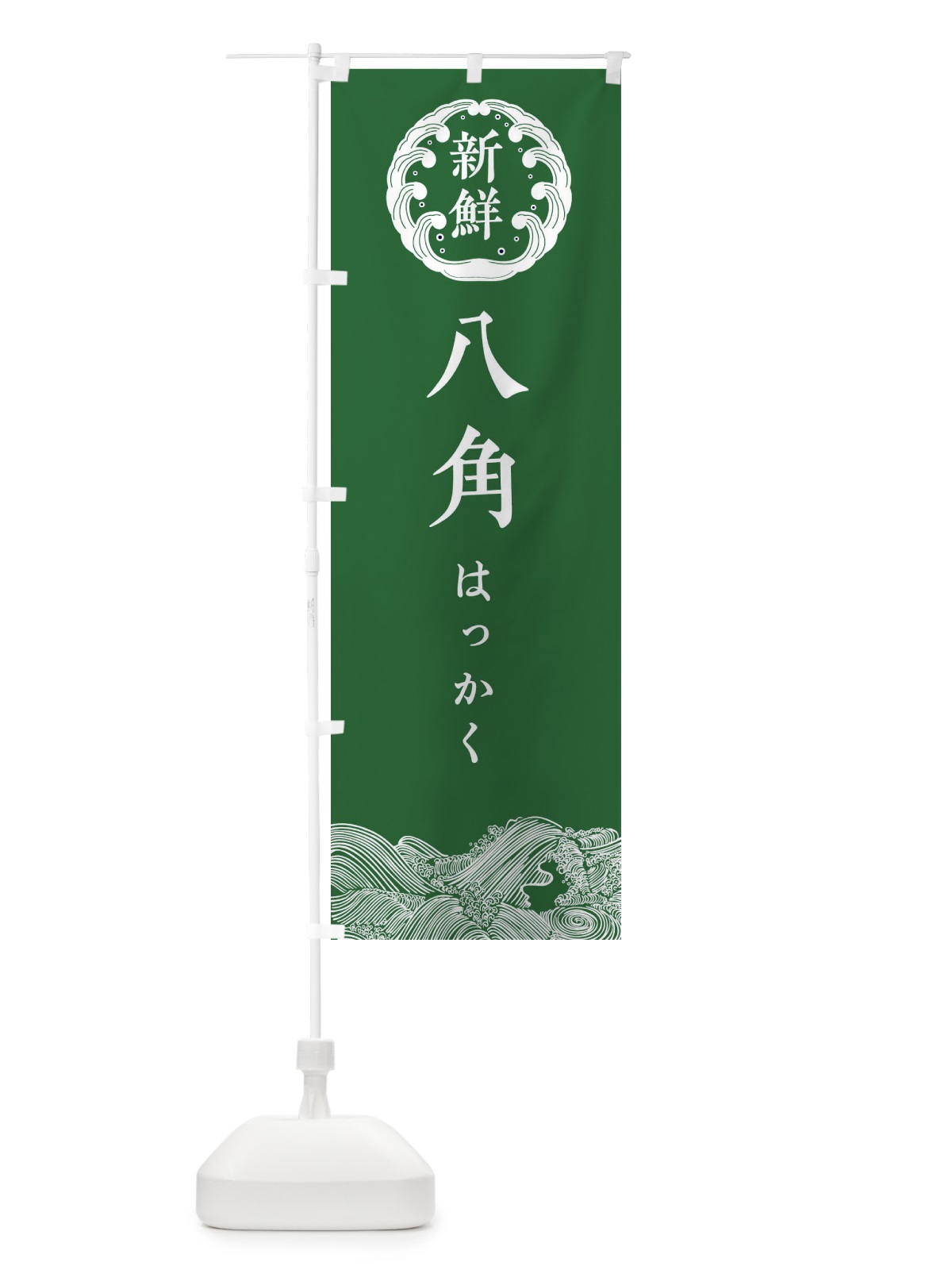 のぼり 八角・はっかく・鮮魚 のぼり旗 34F9(デザイン【C】)