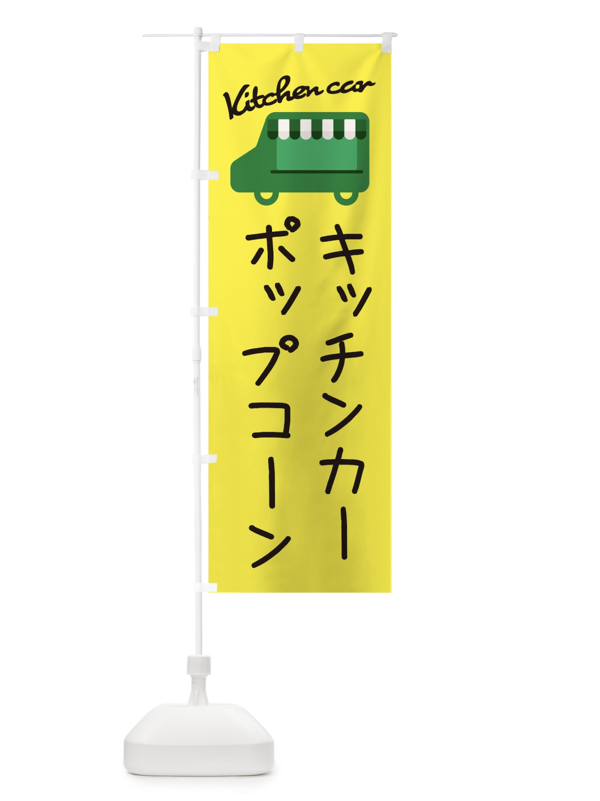 のぼり ポップコーン・キッチンカー のぼり旗 34FA(デザイン【A】)