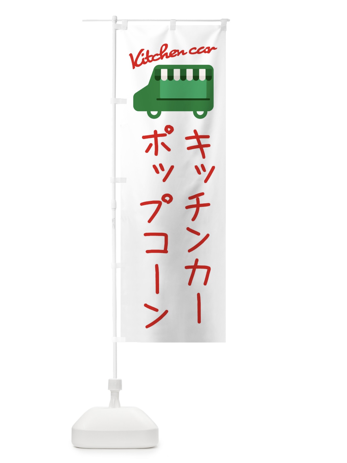 のぼり ポップコーン・キッチンカー のぼり旗 34FA(デザイン【B】)