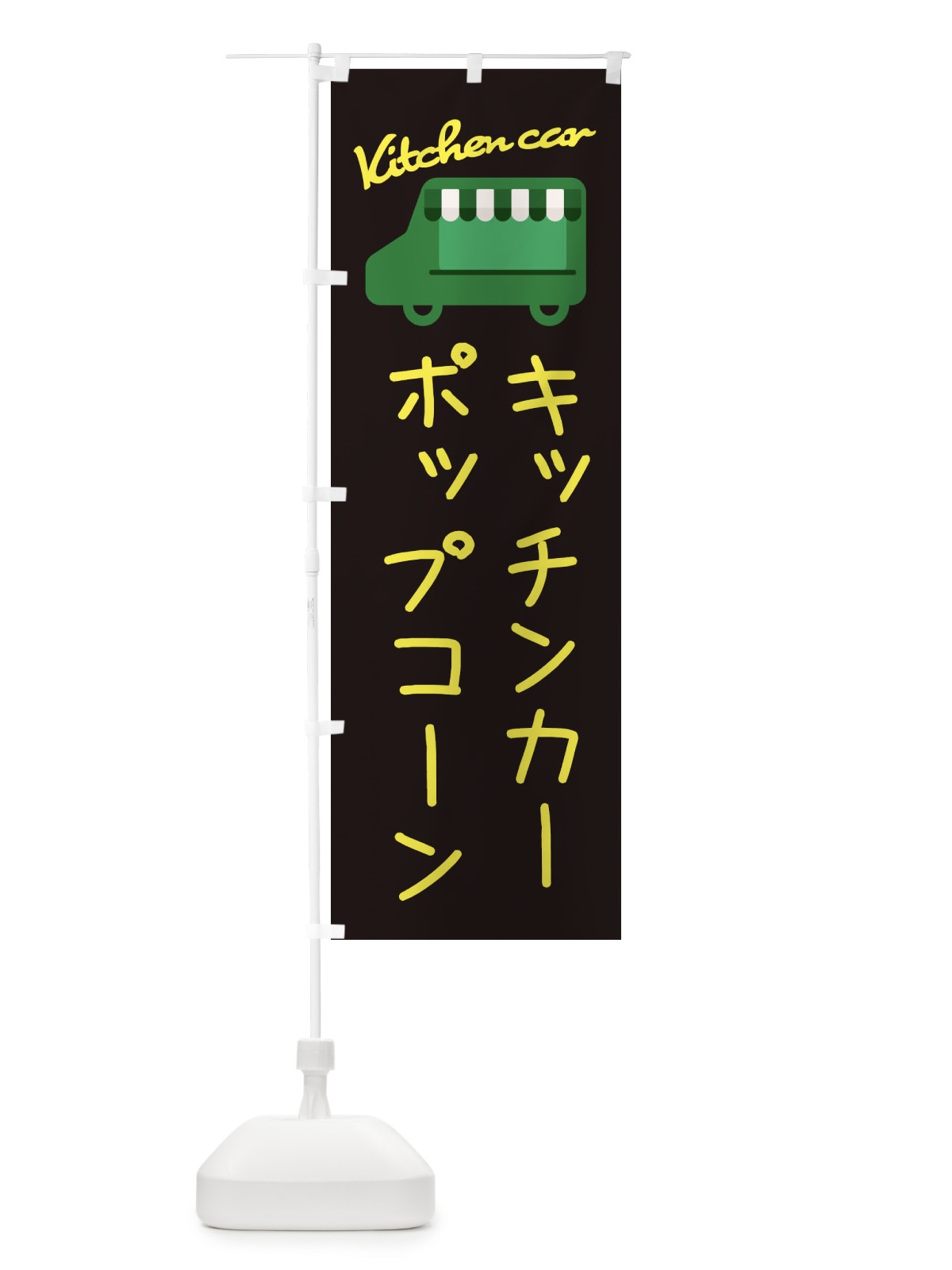 のぼり ポップコーン・キッチンカー のぼり旗 34FA(デザイン【C】)