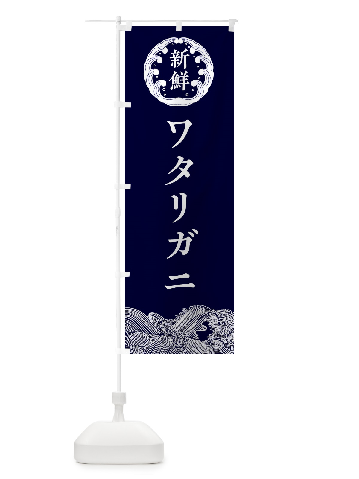 のぼり ワタリガニ・鮮魚 のぼり旗 34FC(デザイン【A】)