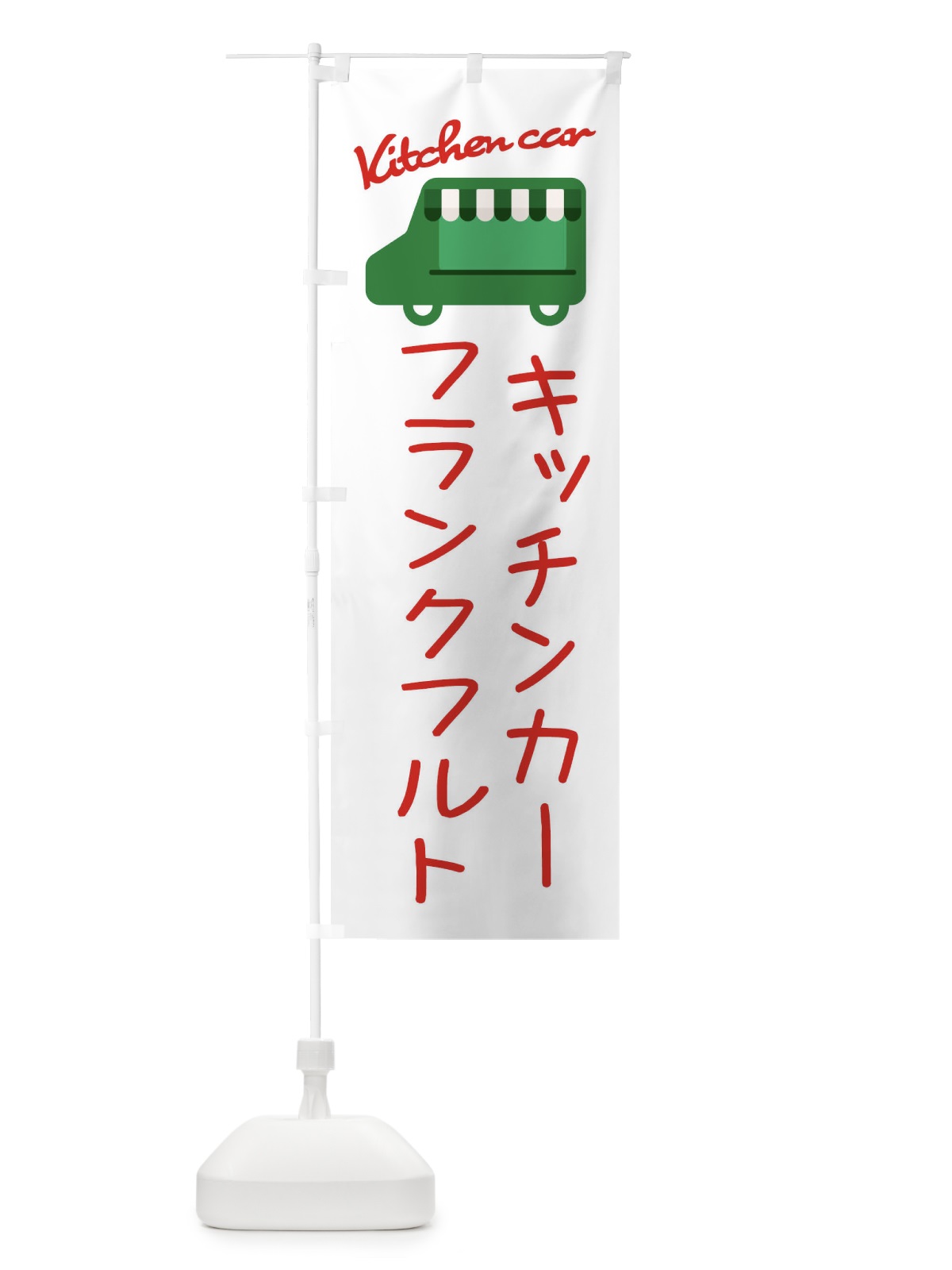 のぼり フランクフルト・キッチンカー のぼり旗 34FE(デザイン【B】)
