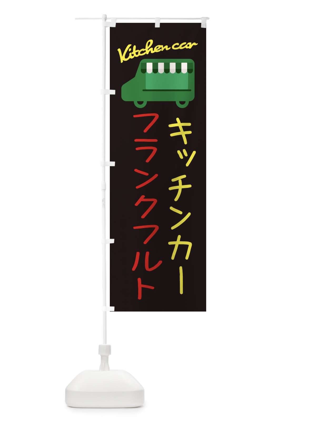 のぼり フランクフルト・キッチンカー のぼり旗 34FE(デザイン【C】)