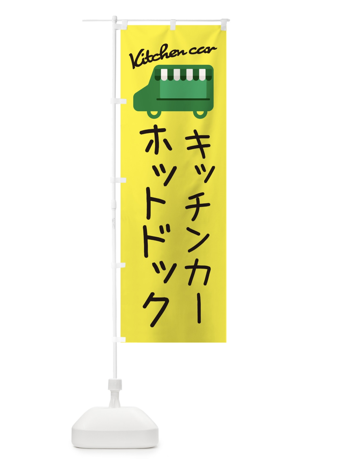 のぼり ホットドック・キッチンカー のぼり旗 34FG(デザイン【A】)