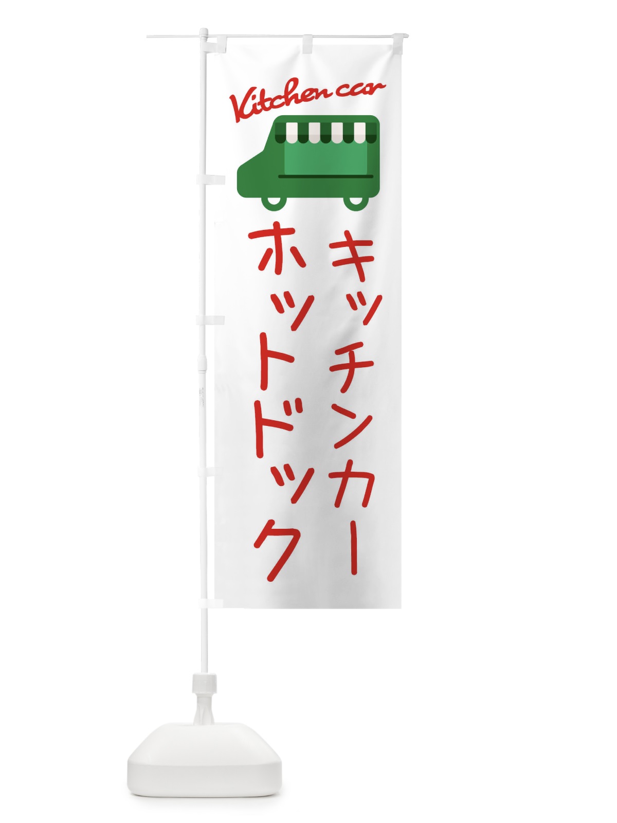 のぼり ホットドック・キッチンカー のぼり旗 34FG(デザイン【B】)