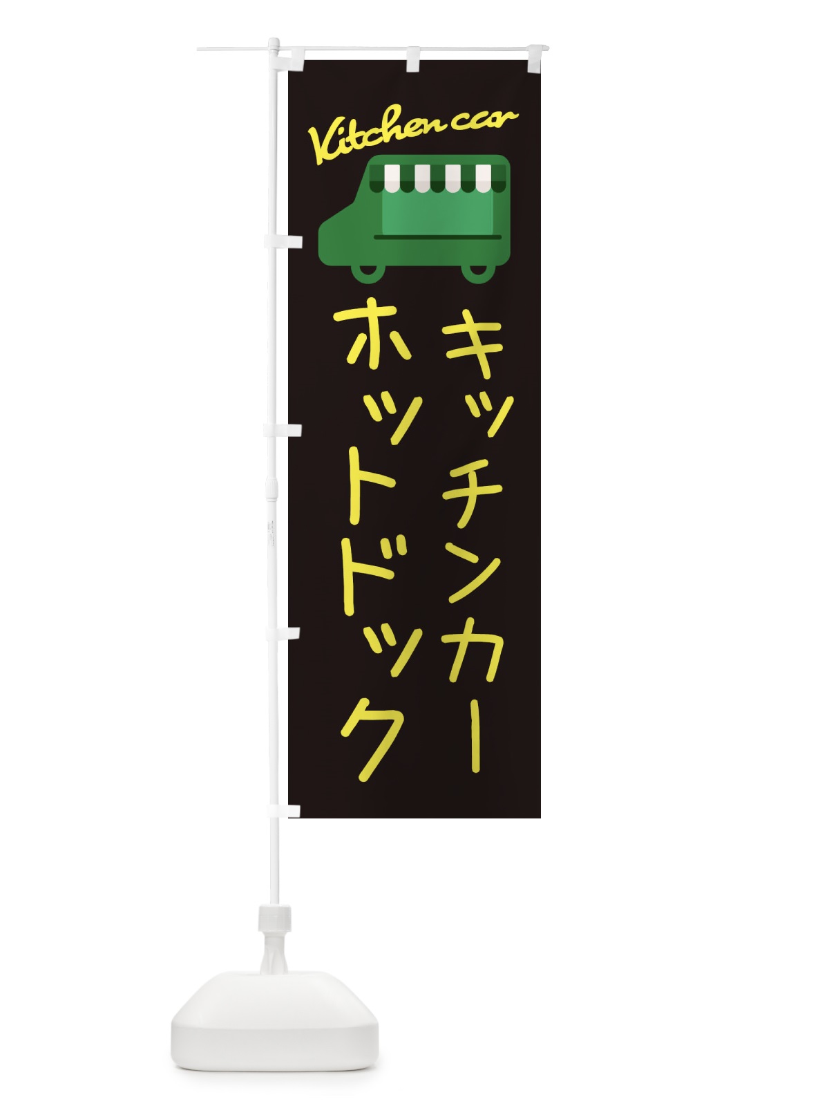 のぼり ホットドック・キッチンカー のぼり旗 34FG(デザイン【C】)