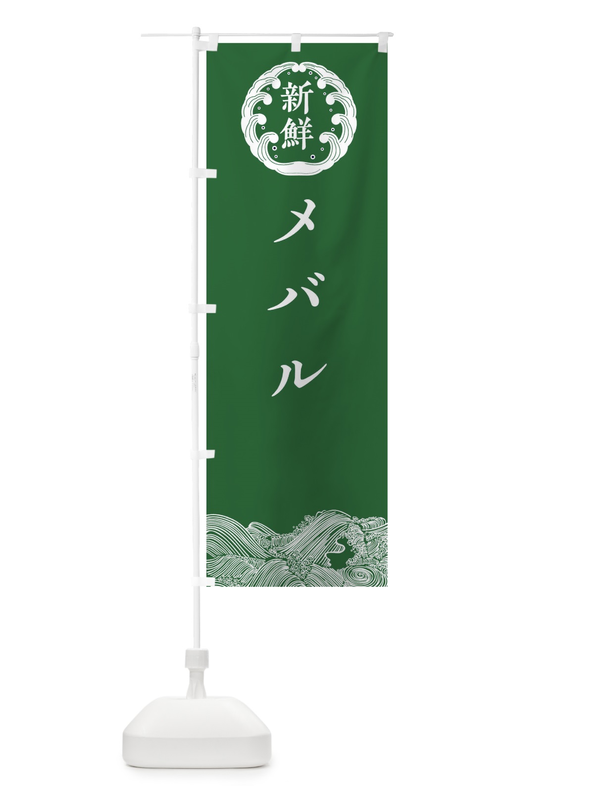 のぼり メバル・鮮魚 のぼり旗 34FH(デザイン【C】)