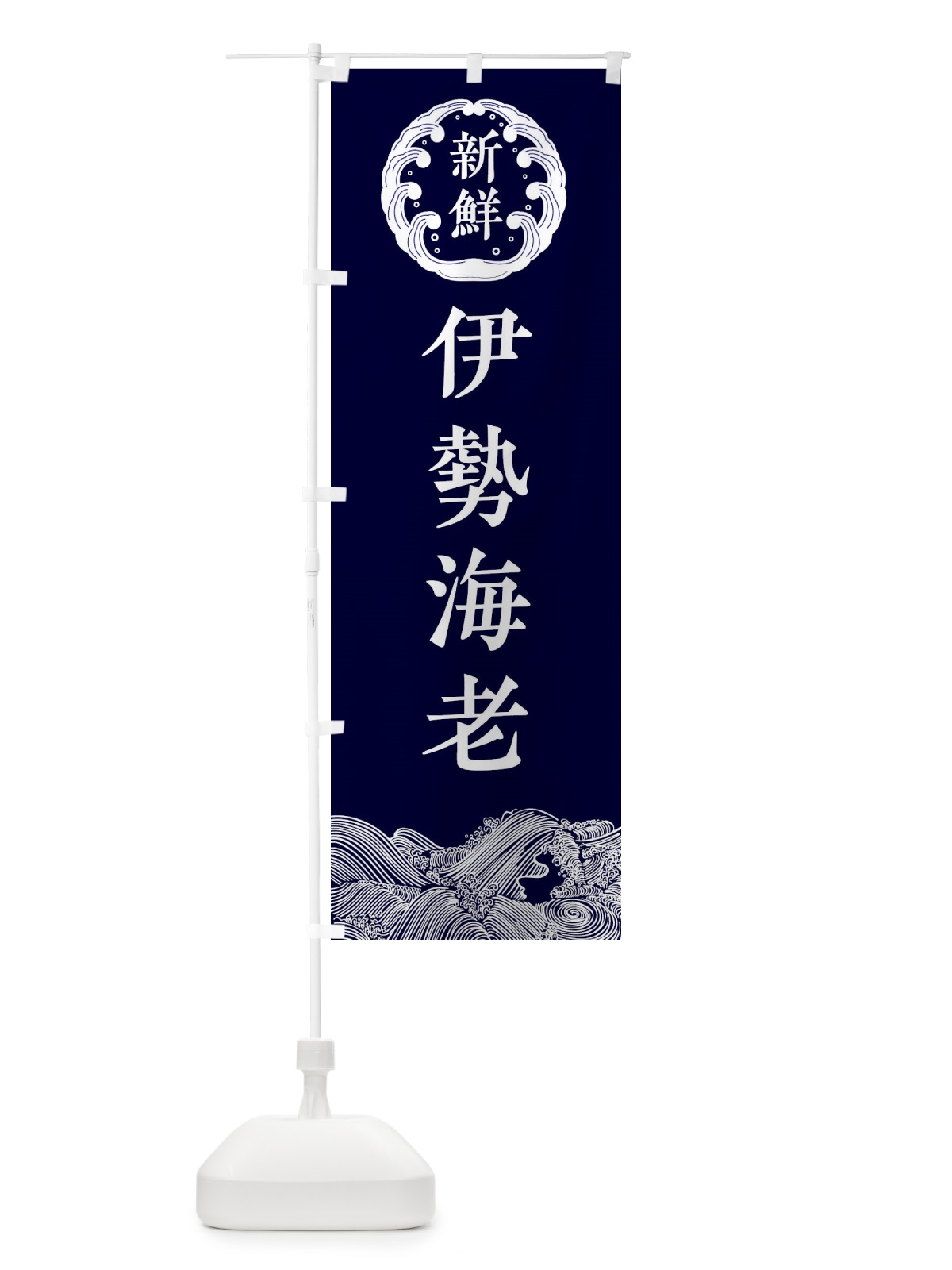 のぼり 伊勢海老・鮮魚 のぼり旗 34FL(デザイン【A】)