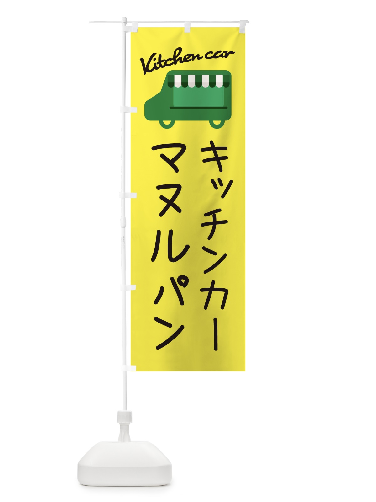 のぼり マヌルパン・キッチンカー のぼり旗 34FN(デザイン【A】)