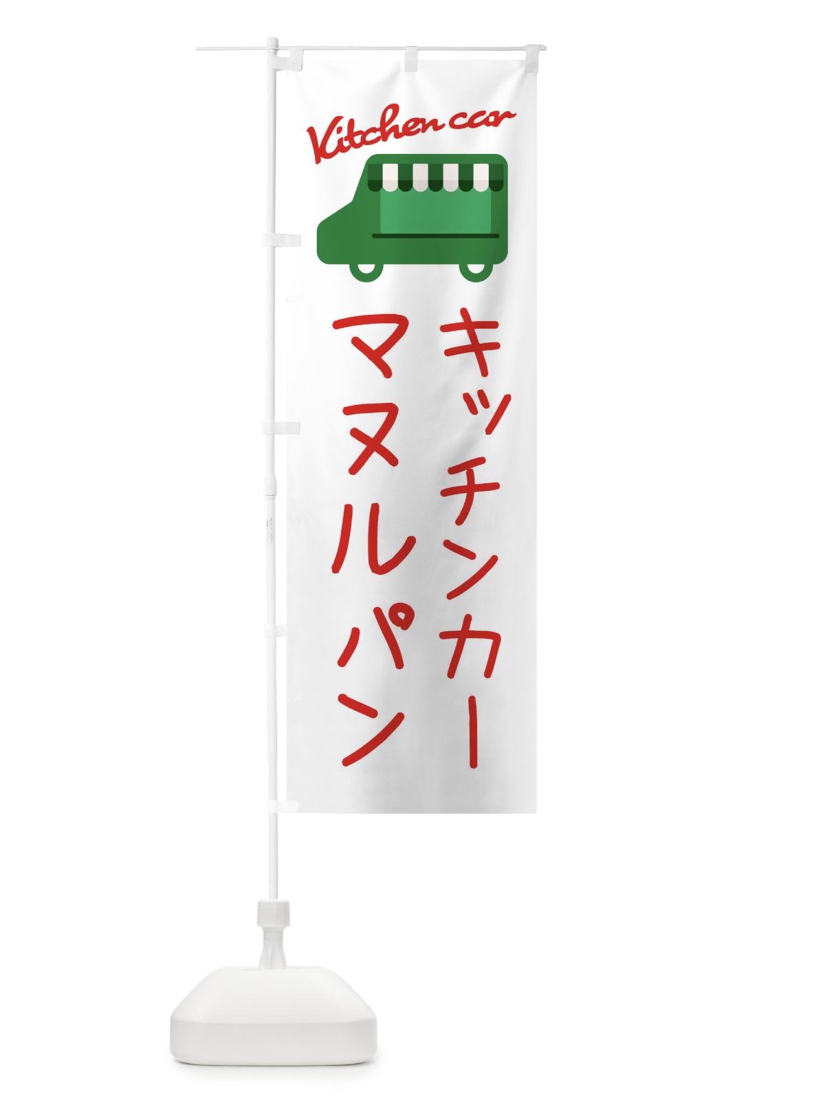 のぼり マヌルパン・キッチンカー のぼり旗 34FN(デザイン【B】)