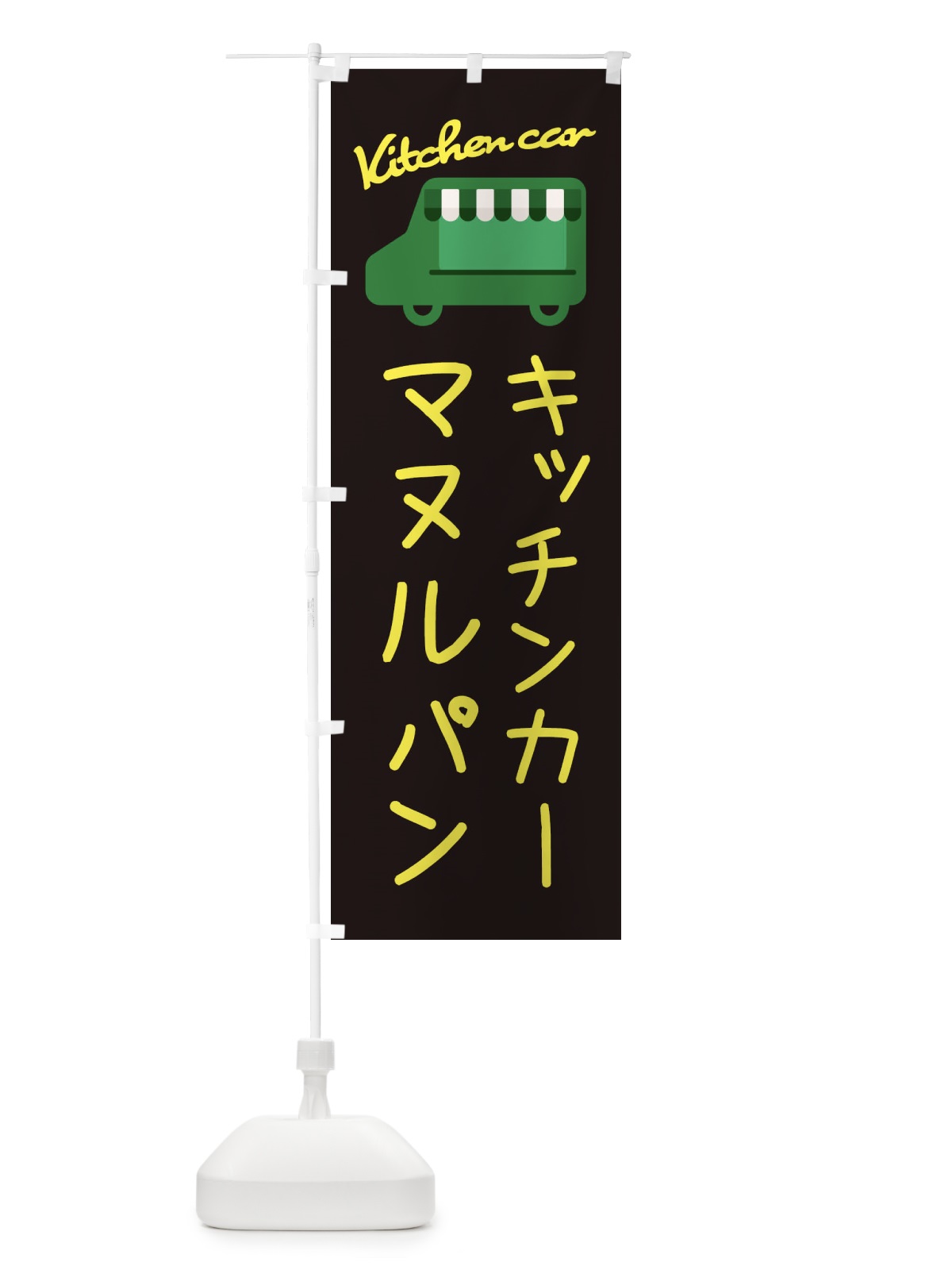 のぼり マヌルパン・キッチンカー のぼり旗 34FN(デザイン【C】)