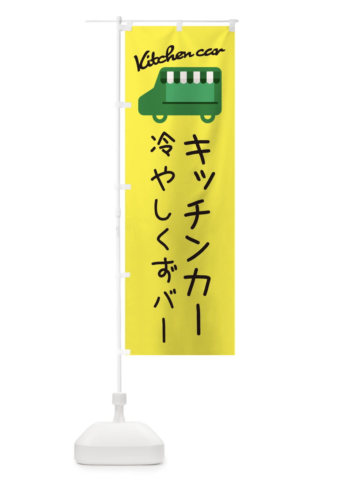のぼり 冷やしくずバー・キッチンカー のぼり旗 34FP(デザイン【A】)