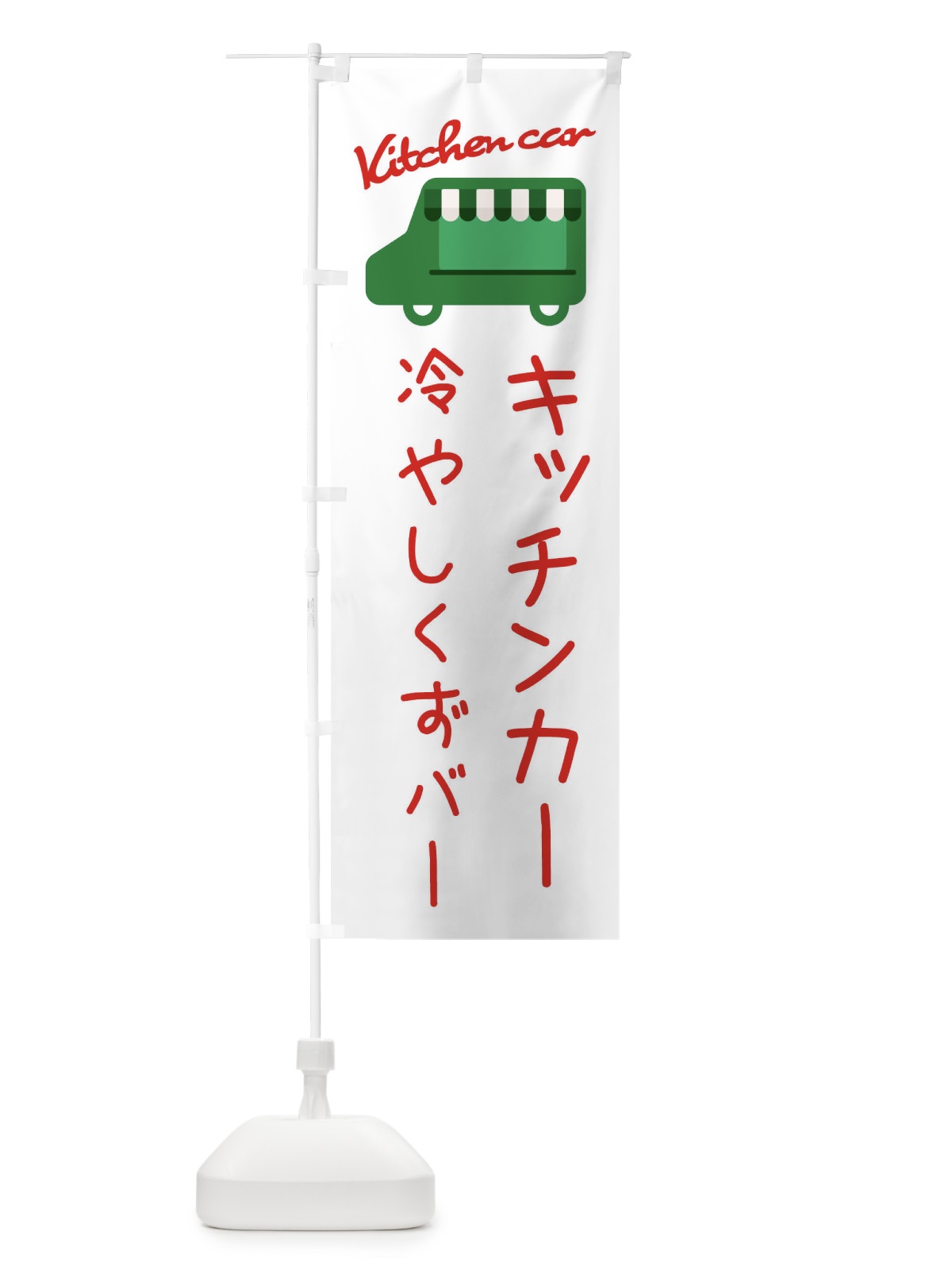 のぼり 冷やしくずバー・キッチンカー のぼり旗 34FP(デザイン【B】)