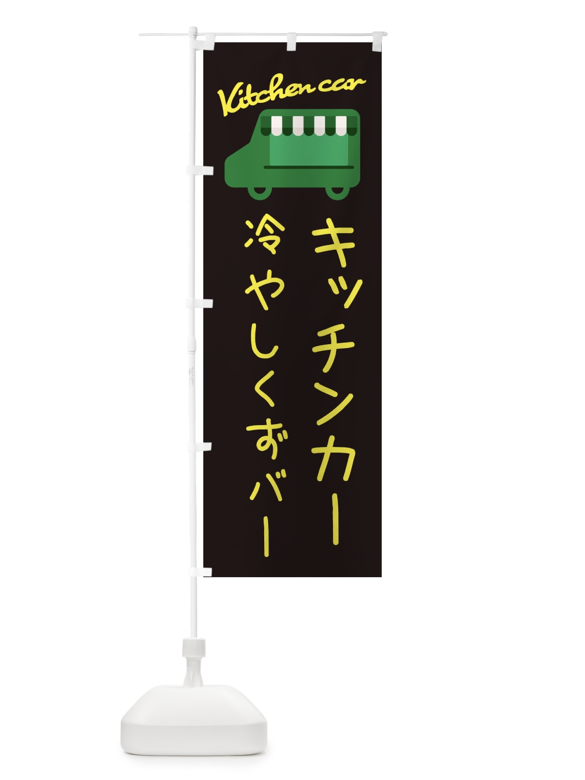 のぼり 冷やしくずバー・キッチンカー のぼり旗 34FP(デザイン【C】)