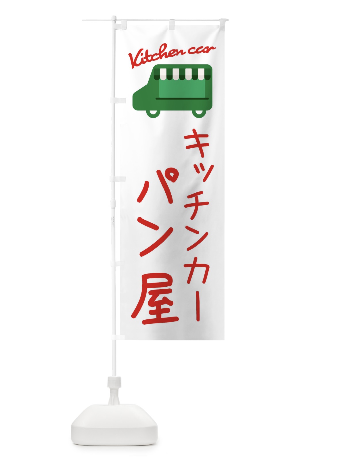 のぼり パン屋・キッチンカー のぼり旗 34FT(デザイン【B】)