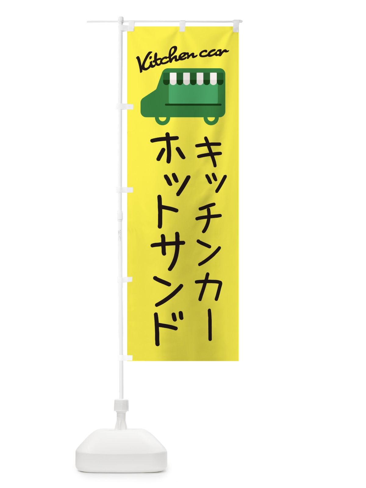 のぼり ホットサンド・キッチンカー のぼり旗 34FX(デザイン【A】)