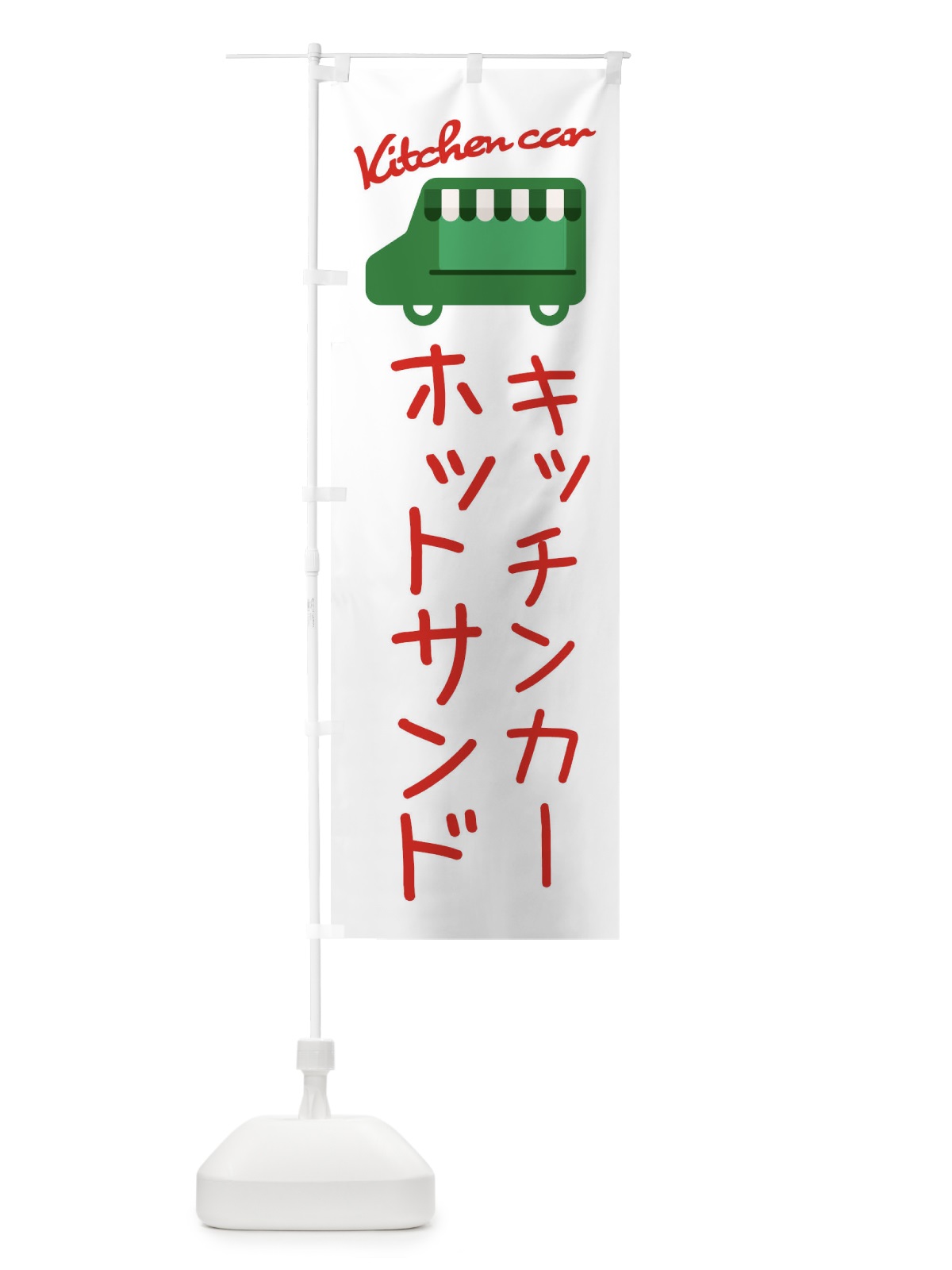 のぼり ホットサンド・キッチンカー のぼり旗 34FX(デザイン【B】)