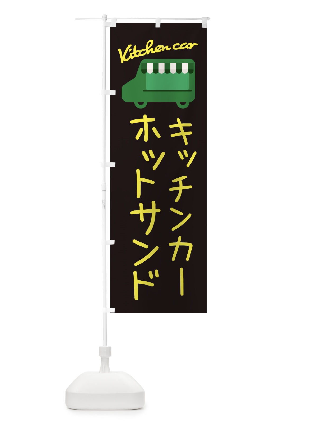 のぼり ホットサンド・キッチンカー のぼり旗 34FX(デザイン【C】)