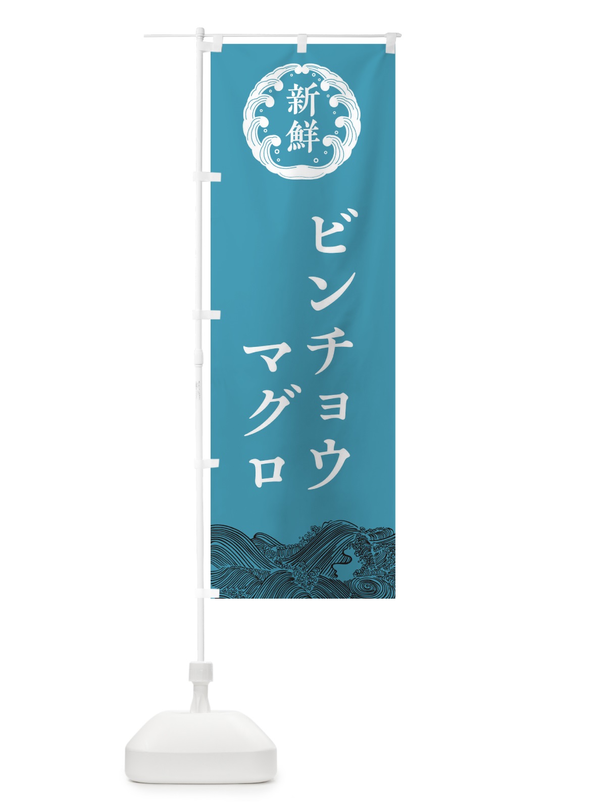 のぼり ビンチョウマグロ・鮮魚 のぼり旗 34FY(デザイン【B】)