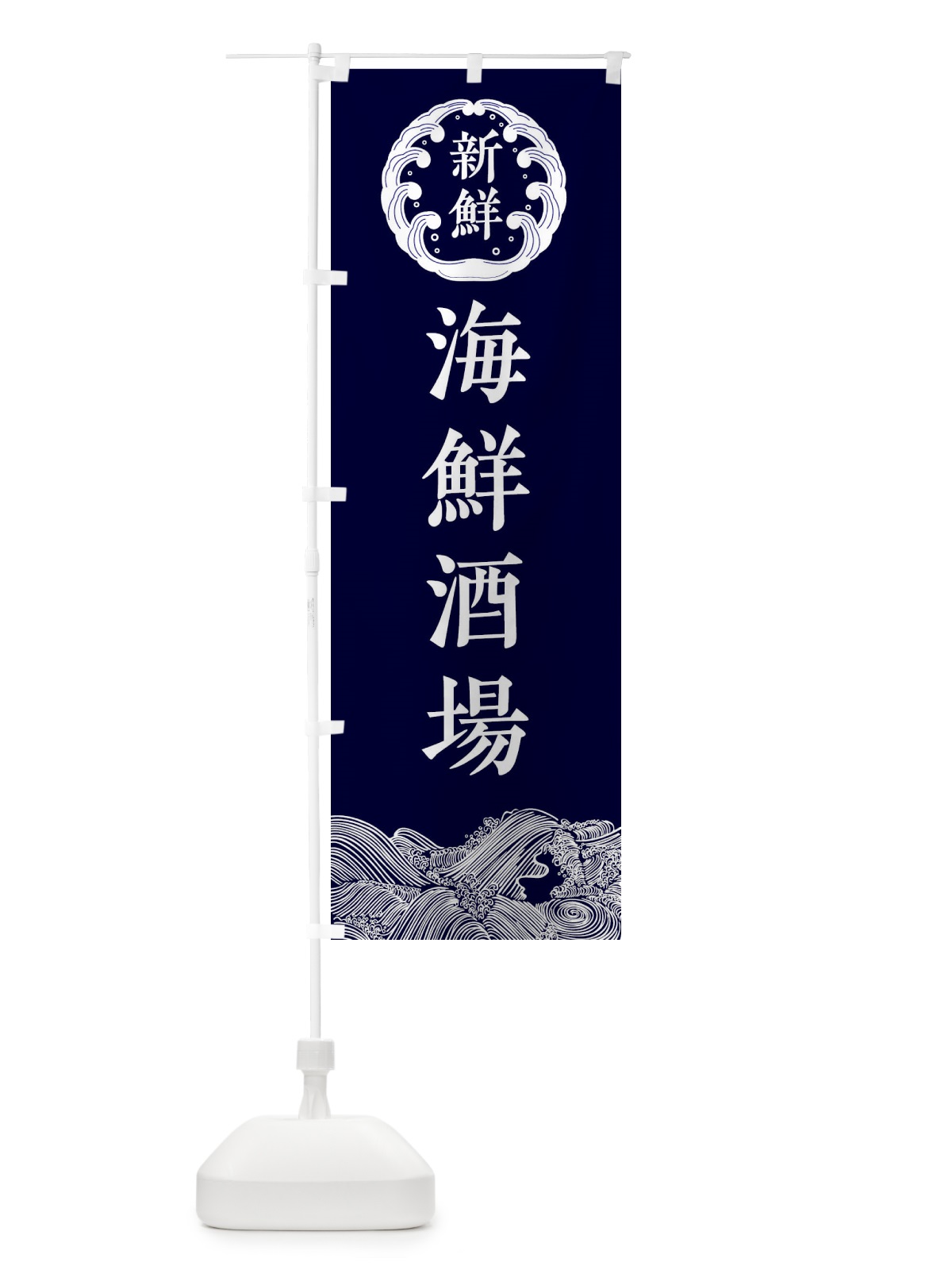 のぼり 海鮮酒場・鮮魚 のぼり旗 34G0(デザイン【A】)