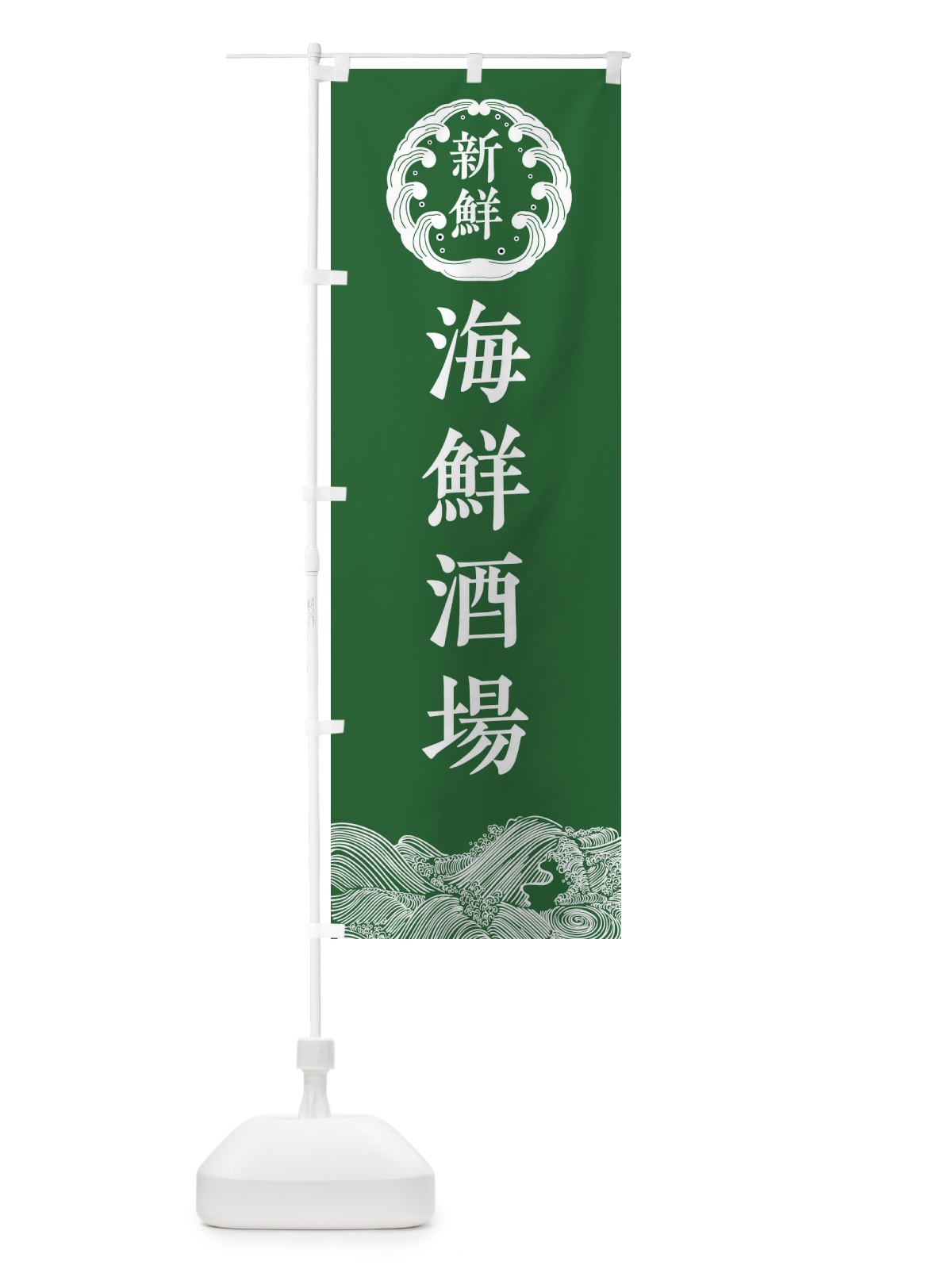 のぼり 海鮮酒場・鮮魚 のぼり旗 34G0(デザイン【C】)