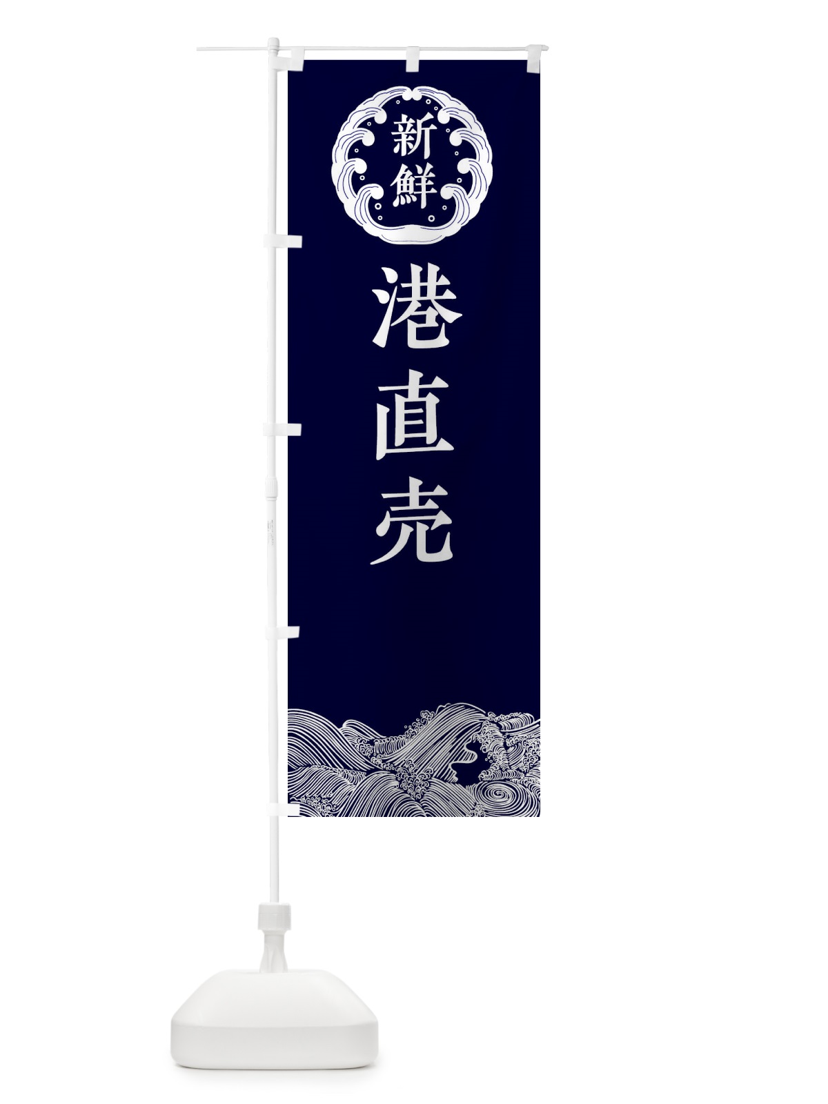 のぼり 港直売・鮮魚 のぼり旗 34G1(デザイン【A】)