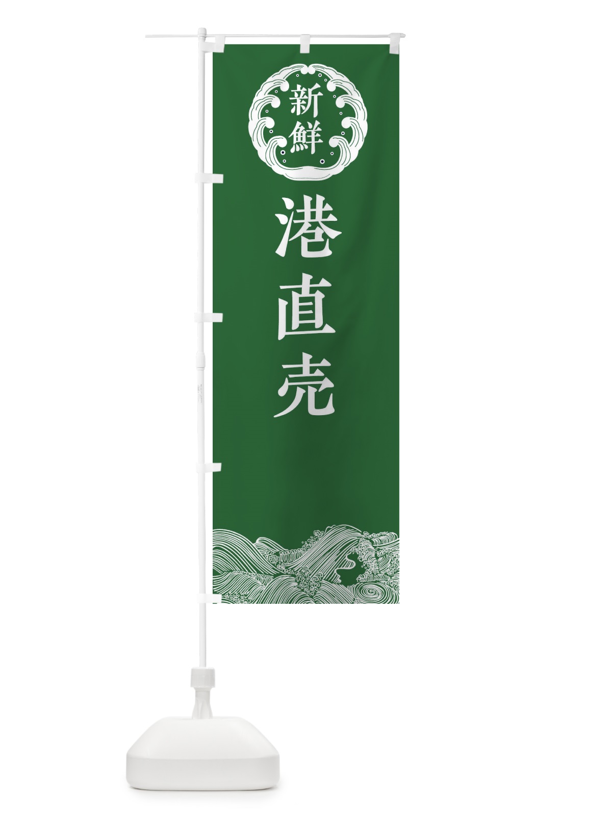 のぼり 港直売・鮮魚 のぼり旗 34G1(デザイン【C】)