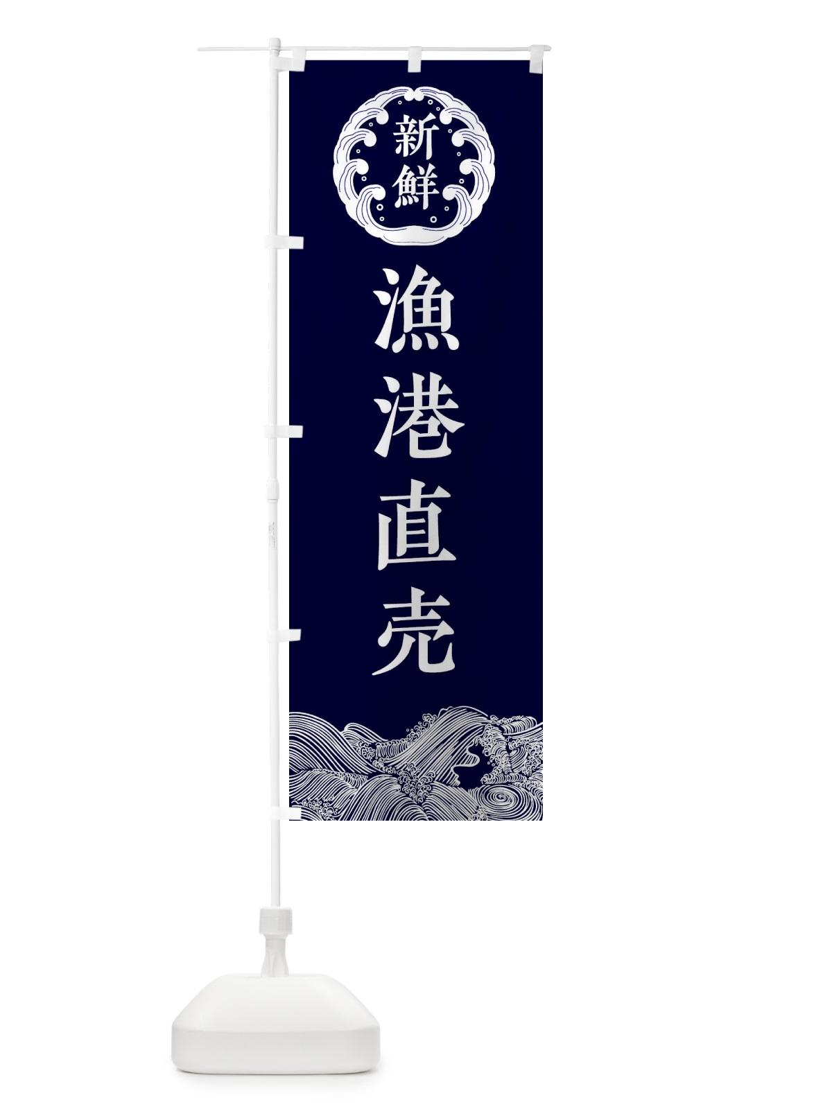 のぼり 漁港直売・鮮魚 のぼり旗 34G2(デザイン【A】)