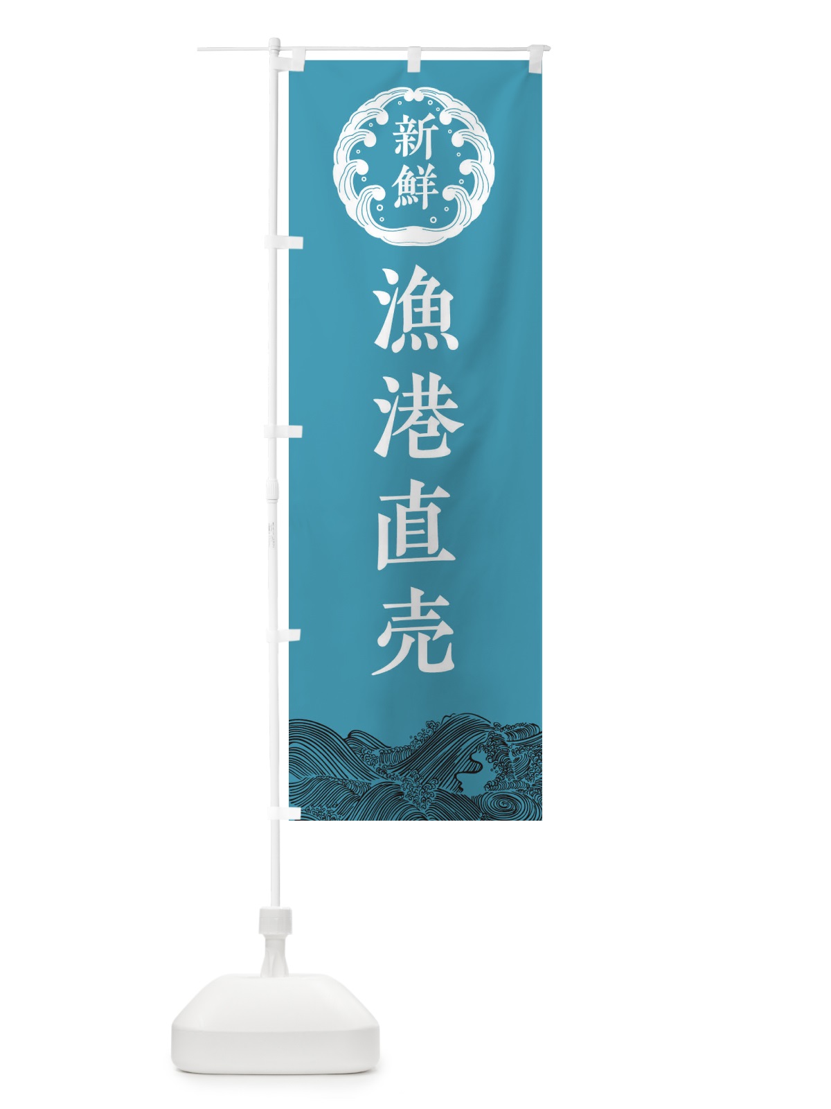 のぼり 漁港直売・鮮魚 のぼり旗 34G2(デザイン【B】)