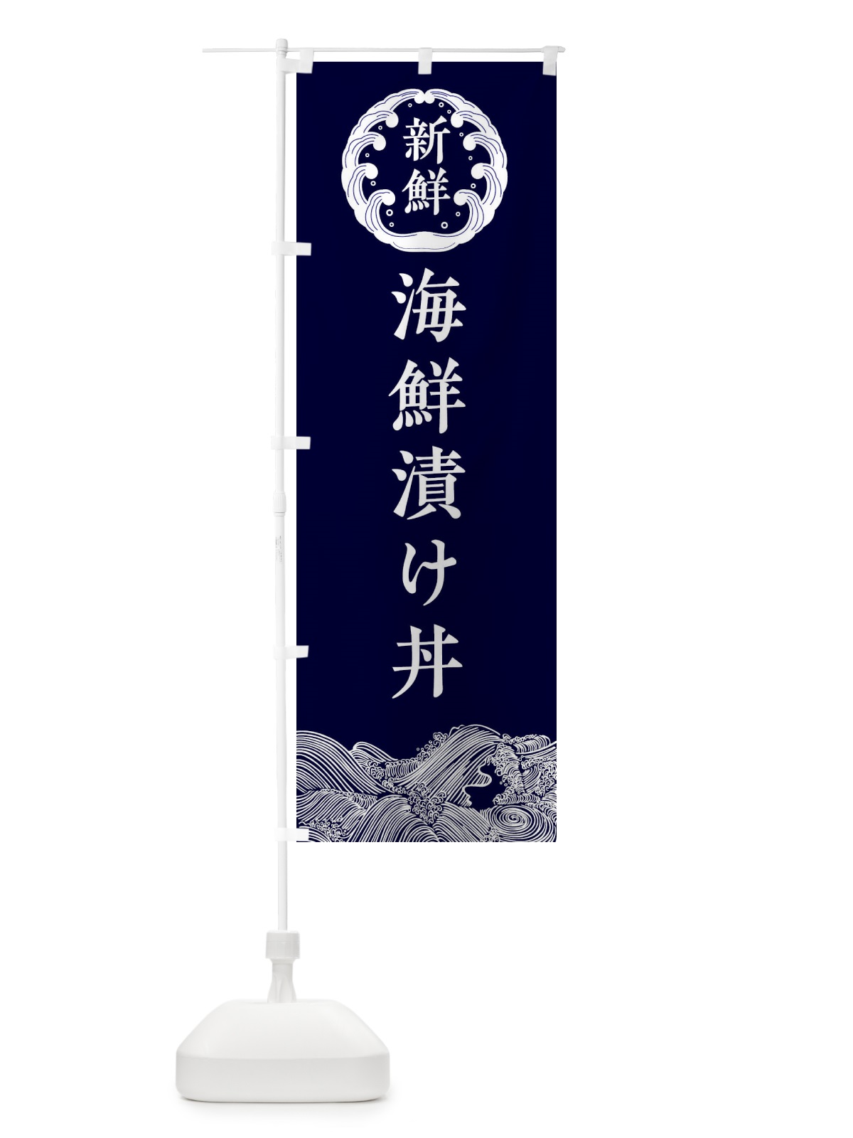 のぼり 海鮮漬け丼・鮮魚 のぼり旗 34G4(デザイン【A】)