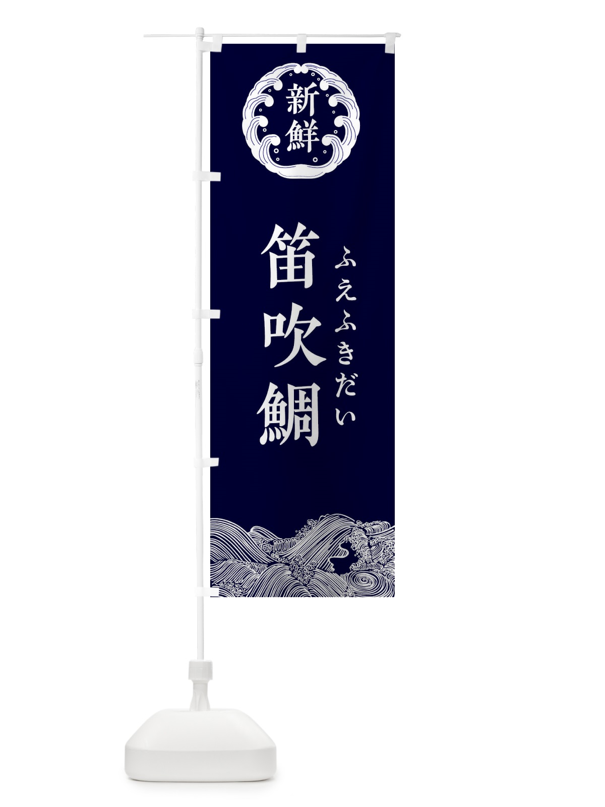 のぼり 笛吹鯛・ふえふきだい・鮮魚 のぼり旗 34G5(デザイン【A】)