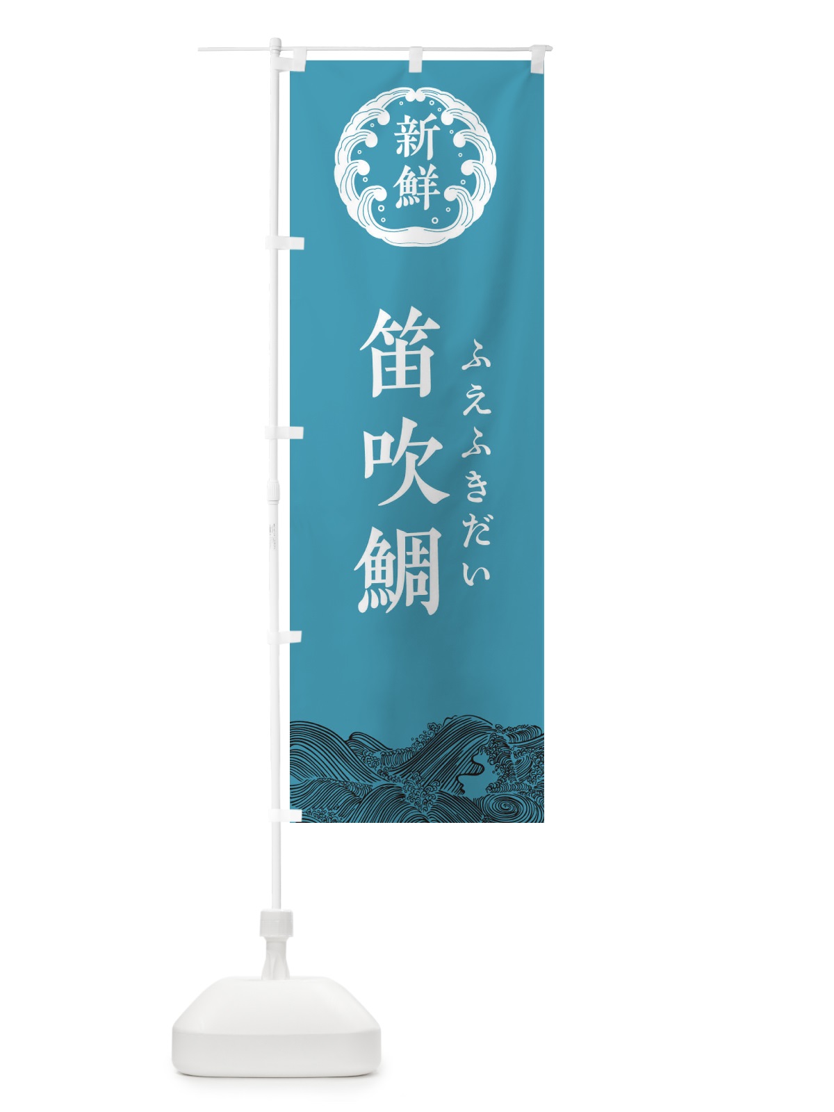 のぼり 笛吹鯛・ふえふきだい・鮮魚 のぼり旗 34G5(デザイン【B】)