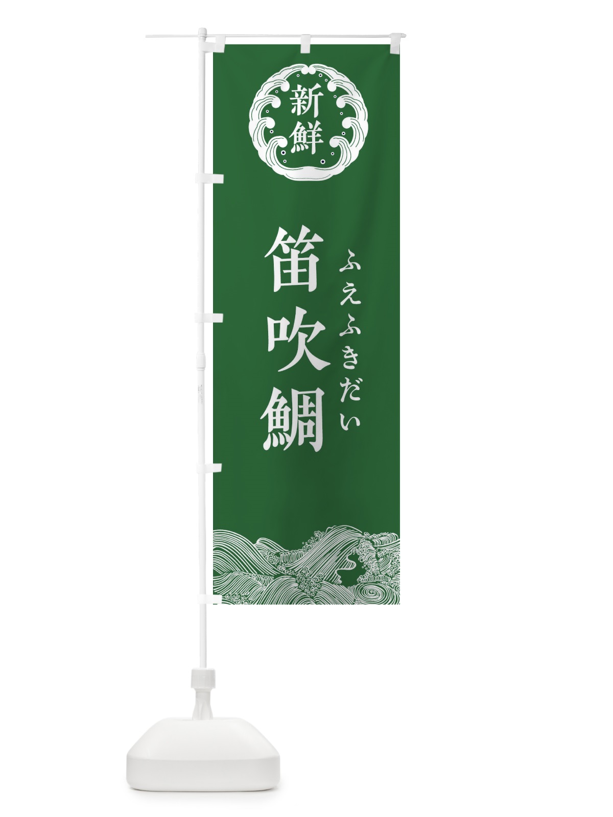 のぼり 笛吹鯛・ふえふきだい・鮮魚 のぼり旗 34G5(デザイン【C】)