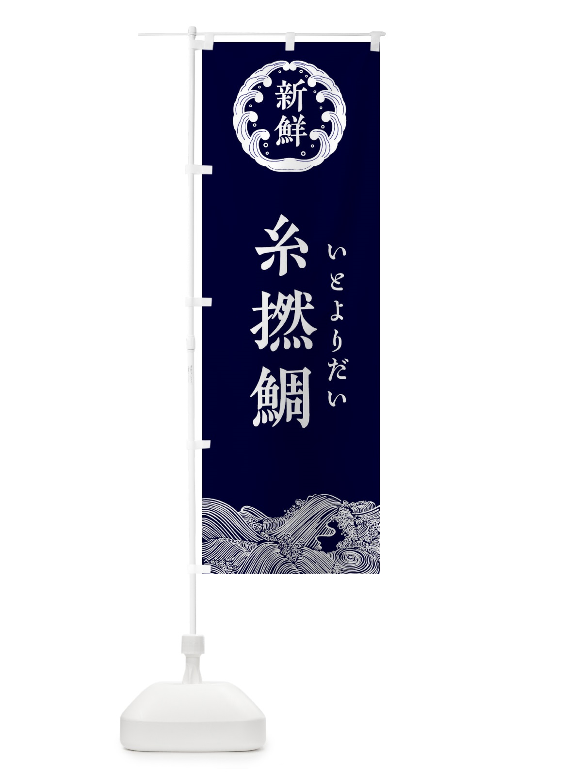 のぼり 糸撚鯛・いとよりだい・鮮魚 のぼり旗 34G6(デザイン【A】)