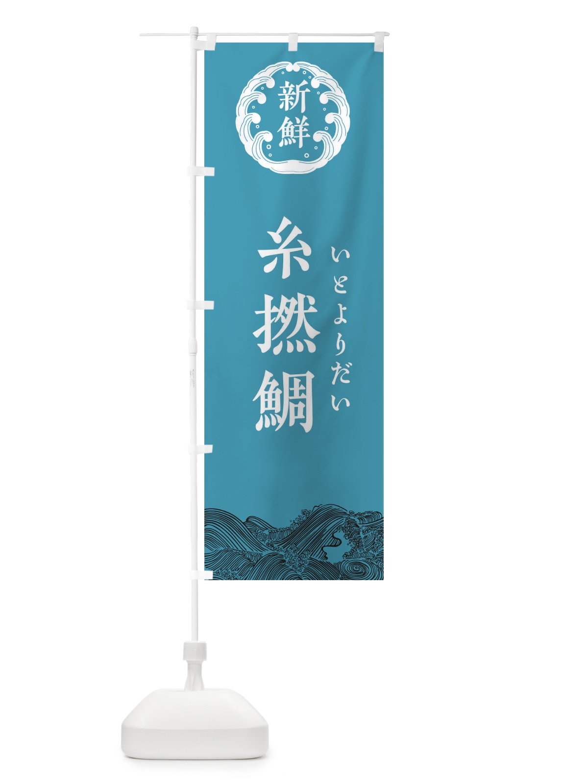 のぼり 糸撚鯛・いとよりだい・鮮魚 のぼり旗 34G6(デザイン【B】)