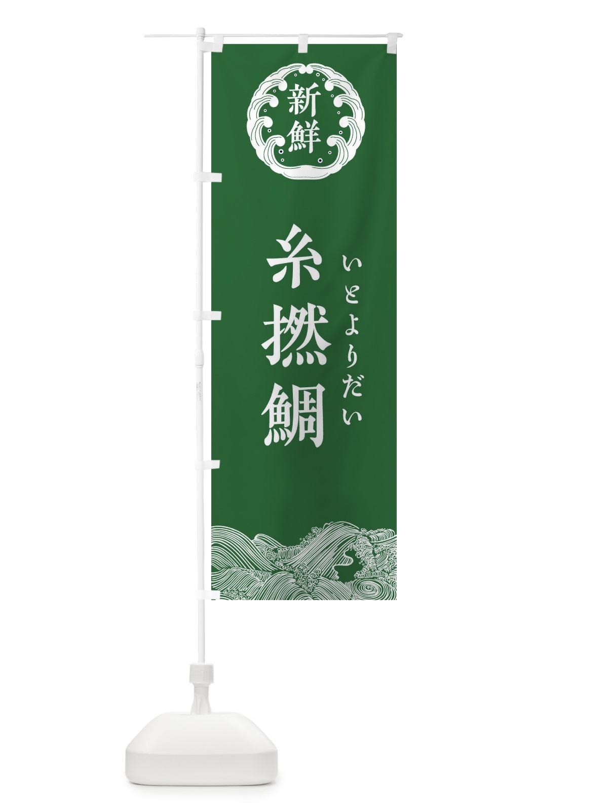 のぼり 糸撚鯛・いとよりだい・鮮魚 のぼり旗 34G6(デザイン【C】)