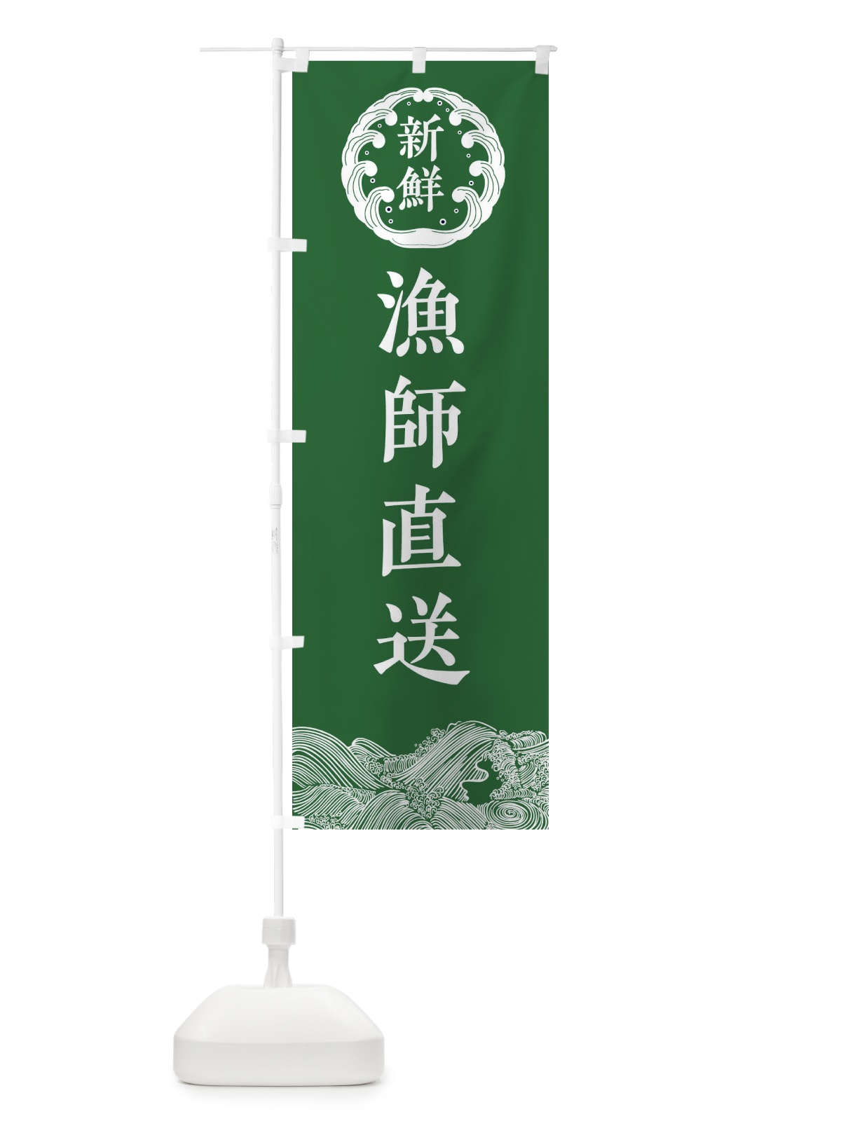 のぼり 漁師直送・鮮魚 のぼり旗 34G7(デザイン【C】)