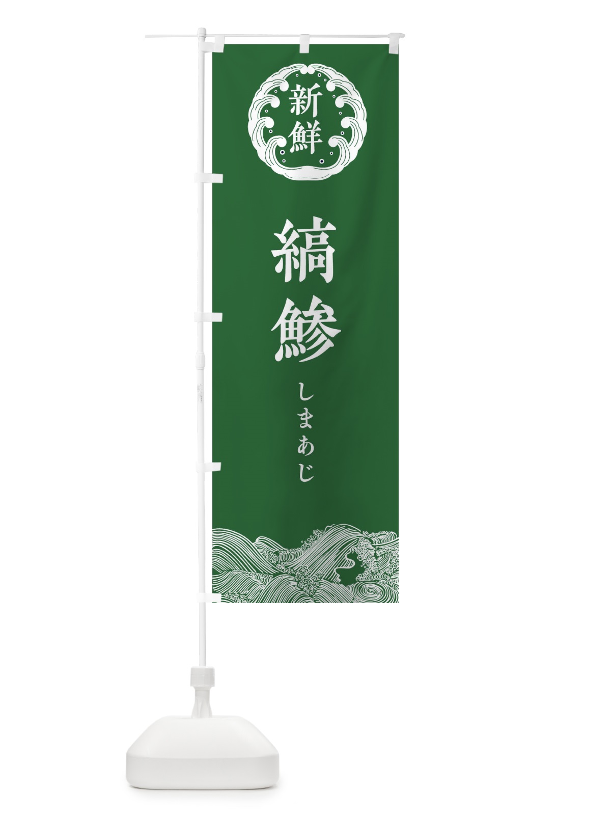 のぼり 縞鯵・しまあじ・鮮魚 のぼり旗 34G8(デザイン【C】)