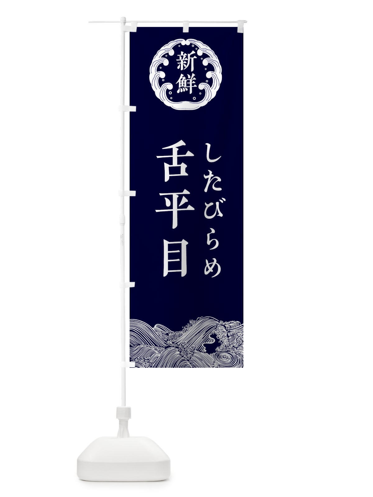 のぼり 舌平目・したびらめ・鮮魚 のぼり旗 34G9(デザイン【A】)