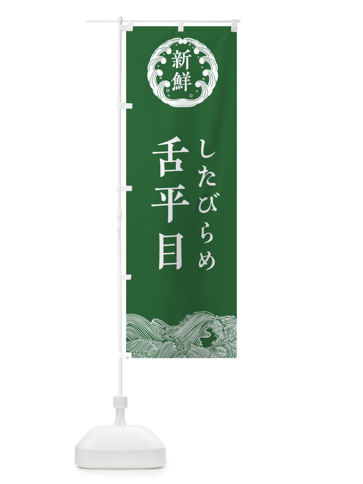 のぼり 舌平目・したびらめ・鮮魚 のぼり旗 34G9(デザイン【C】)