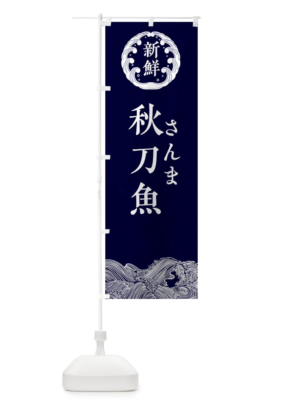 のぼり 秋刀魚・さんま・鮮魚 のぼり旗 34GA(デザイン【A】)