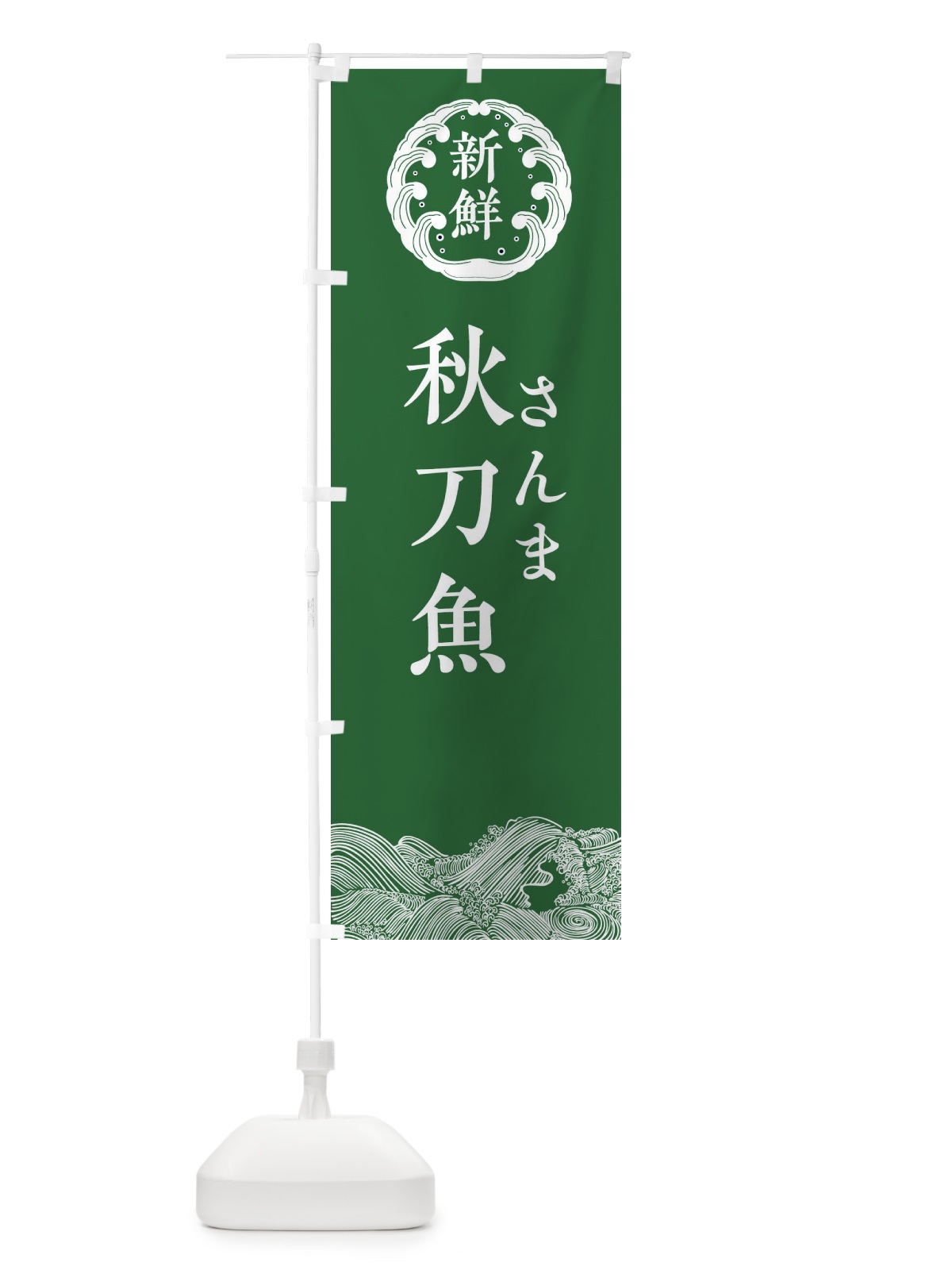 のぼり 秋刀魚・さんま・鮮魚 のぼり旗 34GA(デザイン【C】)