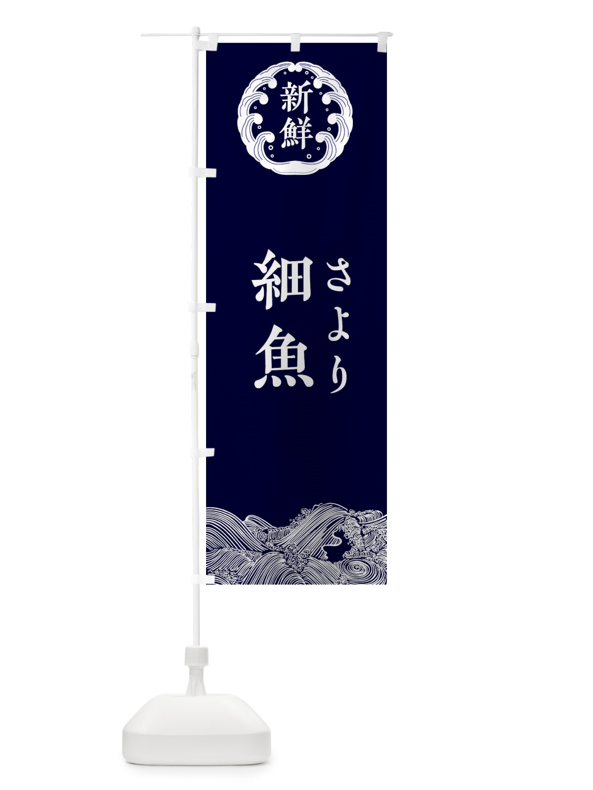 のぼり 細魚・さより・鮮魚 のぼり旗 34GC(デザイン【A】)