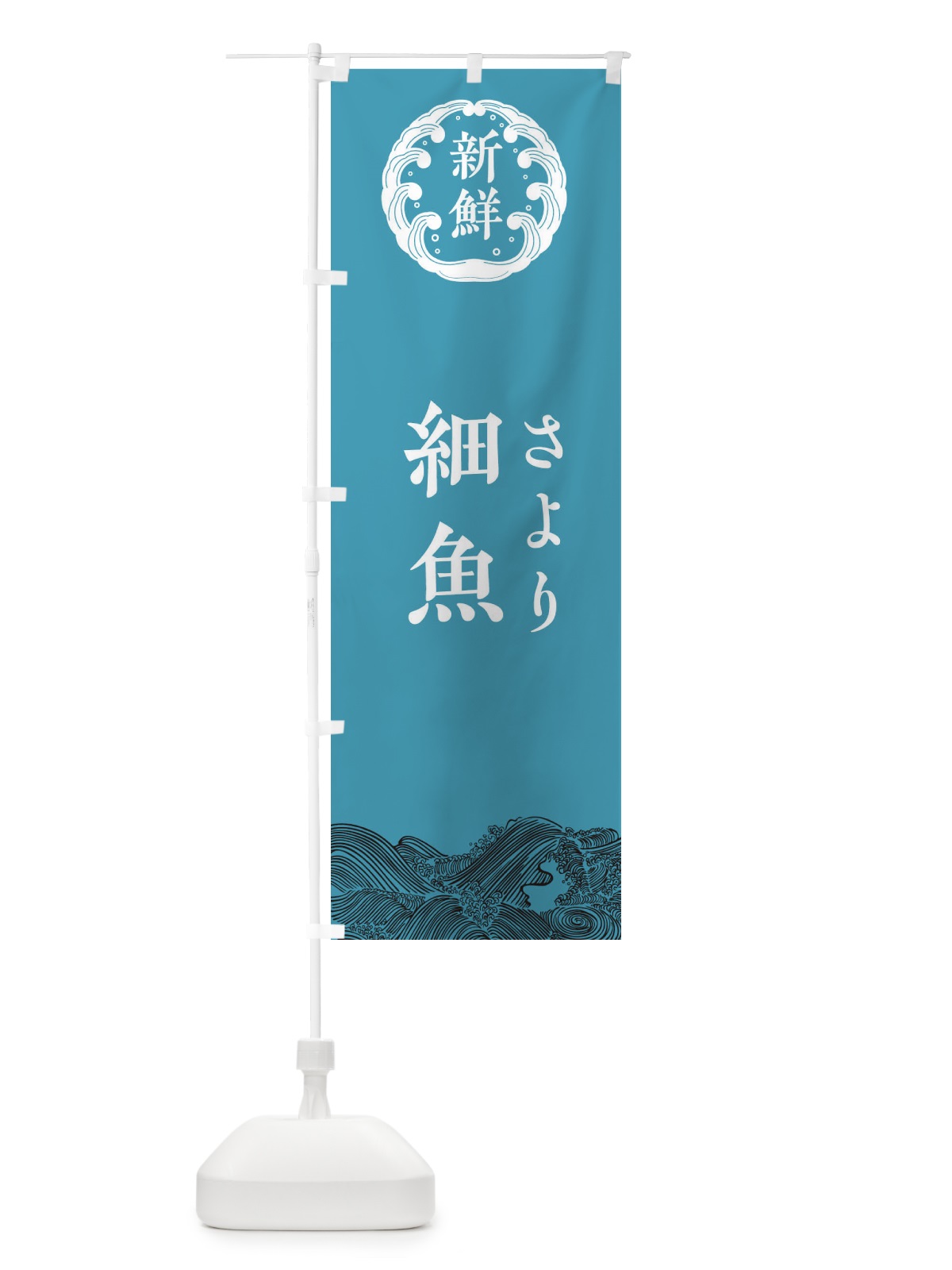 のぼり 細魚・さより・鮮魚 のぼり旗 34GC(デザイン【B】)