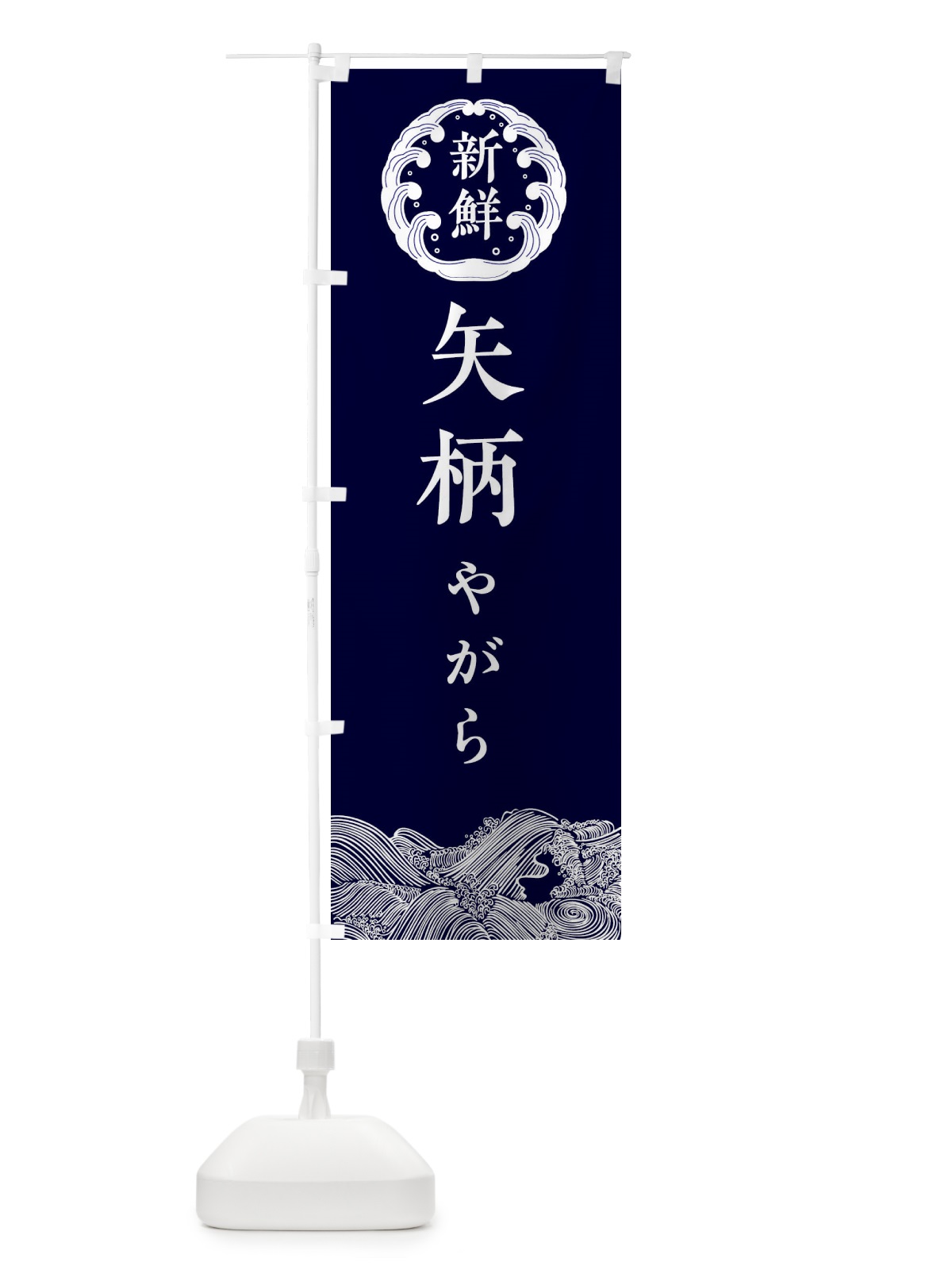 のぼり 矢柄・やがら・鮮魚 のぼり旗 34GG(デザイン【A】)