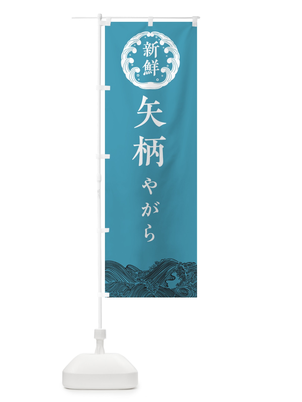 のぼり 矢柄・やがら・鮮魚 のぼり旗 34GG(デザイン【B】)