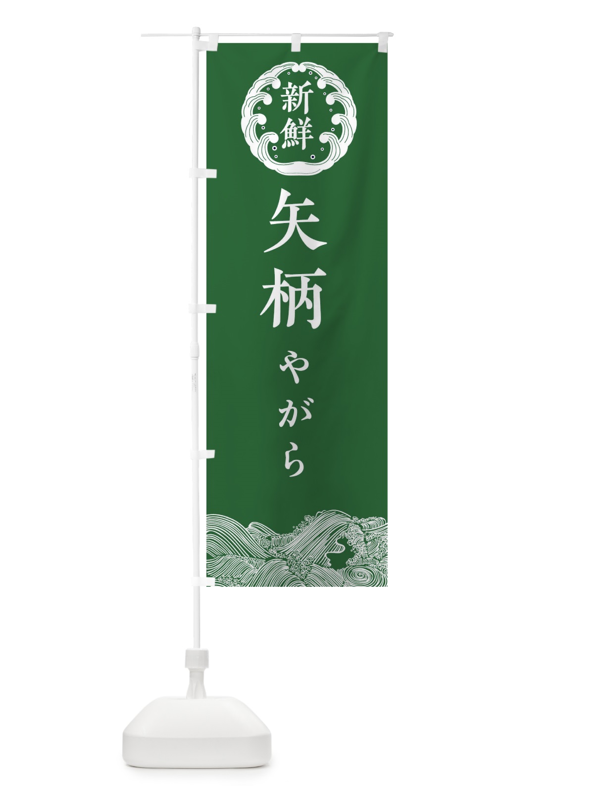 のぼり 矢柄・やがら・鮮魚 のぼり旗 34GG(デザイン【C】)