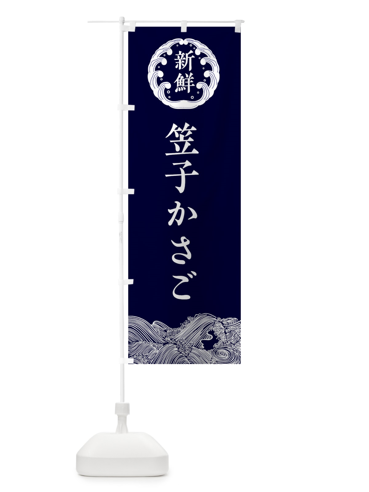 のぼり 笠子・かさご・鮮魚 のぼり旗 34GH(デザイン【A】)